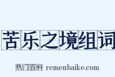 苦乐之境组词是什么意思的图片
